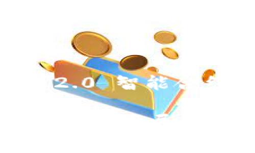 感谢您的提问。以下是一个关于“tokenim 2.0 智能合约 ICO”的、相关关键词及详细内容的示例：

深入解析 Tokenim 2.0：智能合约与ICO的未来发展