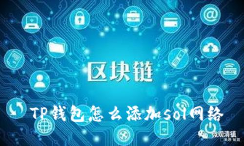  TP钱包怎么添加sol网络
