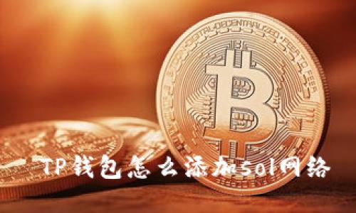  TP钱包怎么添加sol网络