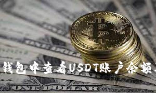 如何在BitKeep钱包中查看USDT账户余额及相关操作指南