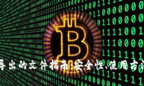 比特币钱包导出的文件指南：安全性、使用方法与最佳实践