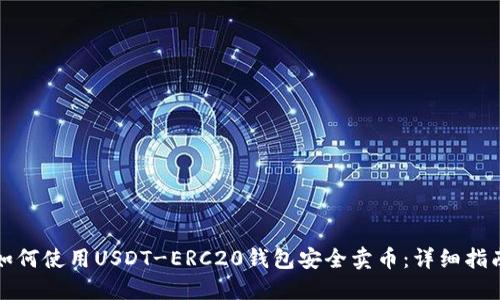 如何使用USDT-ERC20钱包安全卖币：详细指南