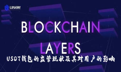 USDT钱包的监管现状及其对用户的影响