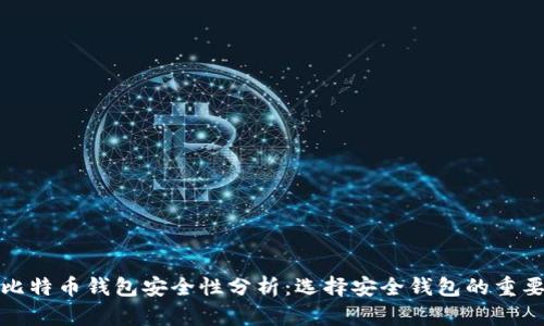 存比特币钱包安全性分析：选择安全钱包的重要性