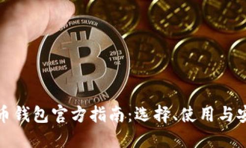 比特币钱包官方指南：选择、使用与安全性