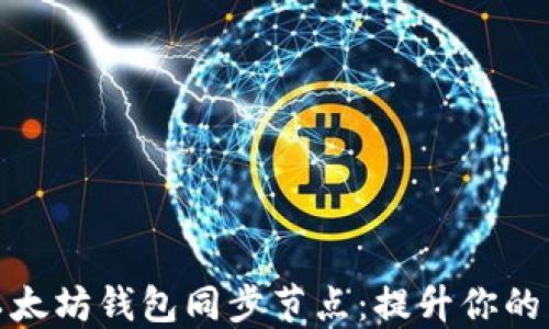 
深入了解以太坊钱包同步节点：提升你的区块链体验