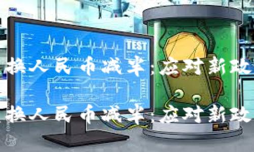 以太坊钱包兑换人民币减半：应对新政策与市场变迁

以太坊钱包兑换人民币减半：应对新政策与市场变迁