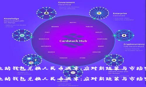 以太坊钱包兑换人民币减半：应对新政策与市场变迁

以太坊钱包兑换人民币减半：应对新政策与市场变迁