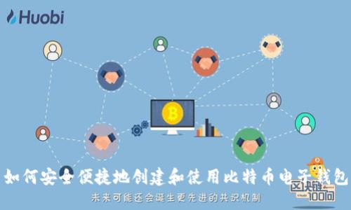 如何安全便捷地创建和使用比特币电子钱包