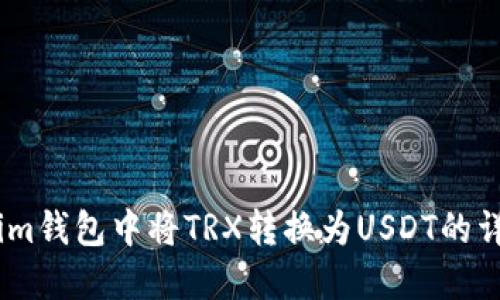 如何在im钱包中将TRX转换为USDT的详细指南
