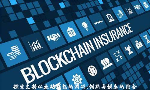 
探索支持以太坊钱包的游戏：创新与娱乐的结合