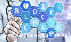 如何轻松查看以太坊钱包