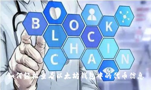 如何轻松查看以太坊钱包中的代币信息