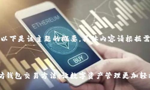生成内容较长，以下是该主题的概要，具体内容请根据需求进一步扩展。



全面解析以太坊钱包交易方法：让数字资产管理更加轻松