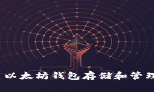  如何使用以太坊钱包存储和管理以太经典