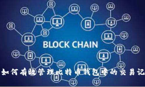 : 如何有效管理比特币钱包中的交易记录