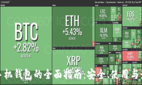   
以太坊手机钱包的全面指南：安全、使用与最佳实践