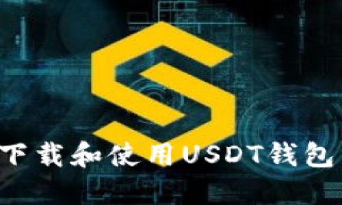 如何轻松下载和使用USDT钱包：新手教程