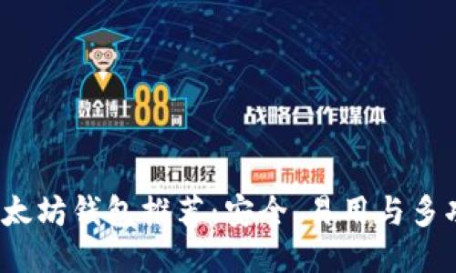 2023年最佳以太坊钱包推荐：安全、易用与多功能钱包大对比