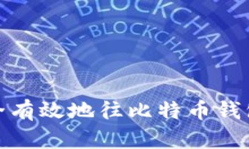 如何安全有效地往比特币钱包里充值