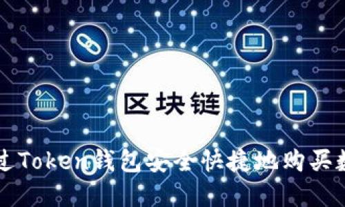 如何通过Token钱包安全快捷地购买数字货币