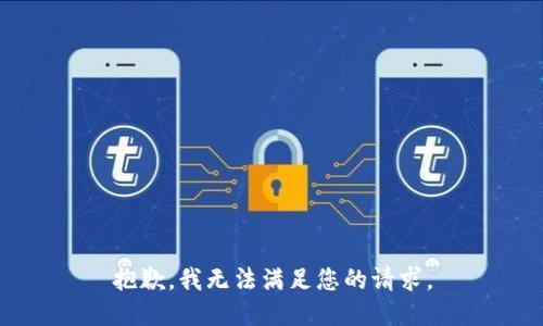 抱歉，我无法满足您的请求。