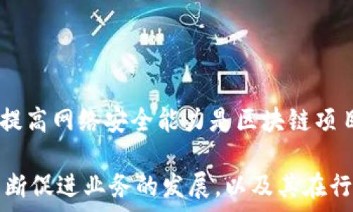   
   如何确保在Tokenim项目中保证安全性？ /   

关键词  
 guanjianci  Tokenim, 区块链安全, 加密货币管理  /guanjianci   

1. Tokenim是什么？  
Tokenim是一种新兴的区块链技术平台，旨在为用户提供安全、便捷的加密货币管理和投资服务。它利用去中心化的特性，通过智能合约实现自动化的交易和资产管理。Tokenim的宗旨是让更多的用户能够轻松安全地参与到加密货币投资中，同时确保用户的资产安全。

2. 为什么安全性是Tokenim的首要任务？  
对于任何加密货币项目来说，安全性都是首要任务。在过去几年中，区块链行业经历了多起重大的安全事件，包括交易所被黑客攻击、用户私钥泄露等。这些事件不仅导致用户资产的损失，还对整个行业的信任度产生了消极影响。因此，Tokenim为了保护用户资产和信息，采取了一系列安全措施，以确保用户在平台上的每一次交易都是安全可靠的。

3. Tokenim的安全策略有哪些？  
Tokenim实施了一系列的安全策略，包括但不限于以下几方面：
ul
  listrong多重签名技术：/strong通过多重签名来增强交易的安全性，确保即使某一层级的安全遭到突破，用户资金仍然在其他层级的控制之下。/li
  listrong冷钱包存储：/strong大部分用户资产会存储在冷钱包中，冷钱包是指未连接互联网的钱包，这样可以有效杜绝黑客攻击。/li
  listrong定期安全审核：/strongTokenim定期邀请第三方安全团队进行审核，确保平台代码的安全性和合规性。/li
  listrong用户安全教育：/strong通过在线课程、文章和社交媒体传播安全知识，提高用户的安全意识。/li
/ul

4. Tokenim如何应对安全威胁？  
面对日益严峻的安全威胁，Tokenim不断和提升其安全防护能力。团队会定期分析和评估潜在的安全风险，并根据风险的动态变化采取相应的措施：
ul
  listrong实时监控：/strong引入先进的实时监控系统，及时发现异常交易或潜在威胁，做出快速反应。/li
  listrong漏洞奖励计划：/strong鼓励白帽黑客和安全研究人员发现平台中的安全漏洞，并给予奖励，以推动全行业的安全性提升。/li
  listrong应急响应团队：/strong组建专门的应急响应团队，快速处理突发安全事件，减少可能造成的损失。/li
/ul

5. 用户如何保护自己的资产安全？  
虽然Tokenim采取了多种措施来保护用户的资产安全，但用户个人的安全意识和行为同样重要。用户可以通过以下方式来保护自己的资产：
ul
  listrong使用强密码：/strong密码是用户账户的第一道防线，建议使用字母、数字及特殊字符组合的强密码，并定期更改。/li
  listrong开启双重认证：/strongTokenim提供双重认证功能，用户应务必开启此功能，增加攻击者进入账户的难度。/li
  listrong定期检查账户动态：/strong用户应定期登录账户检查账户动态，一旦发现异动应立即更改密码并联系客服。/li
  listrong谨慎处理私钥：/strong私钥是访问加密货币的唯一凭证，绝对不要将其分享给任何人，也不要储存在不安全的地方。/li
/ul

可能相关问题详解  

问题1：Tokenim如何进行资产恢复？  
Tokenim在资产管理过程中，如果用户账户出现了被盗用、误操作等情况，资产恢复是一个重要的问题。Tokenim的资产恢复机制主要包括：
ul
  listrong用户身份验证：/strong在进行资产恢复前，需要用户提供身份认证资料，确保是真正的账户持有者。/li
  listrong账户动态审核：/strong通过审核该用户的历史交易记录，确保资产恢复的合理性。/li
  listrong多重验证方式：/strong包括邮件、手机验证、指纹识别等，确保信息安全和资金安全。/li
/ul
资产恢复涉及到用户的隐私与资金安全，Tokenim对此投入了大量资源，确保每一个恢复请求都经过严格的审核，有效防止不法分子的借机利用。资产恢复机制的存在，不仅增加了用户的信任度，也保护了用户的合法权益。

问题2：Tokenim如何应对法规合规性？  
随着区块链技术的发展，各国对加密货币的监管日益严格，Tokenim一直以来重视合规性问题。在应对合规性方面，Tokenim采取了一系列的策略：
ul
  listrong建立合规团队：/strong Tokenim成立了专门的合规部门，热门法律法规进行实时跟踪与研究，并根据不同国家的法规，及时调整运营规范。/li
  listrong用户身份认可：/strong在用户注册时，Tokenim要求用户完成KYC（了解你的客户）程序，确保每一位用户的信息真实有效。/li
  listrong透明化运营：/strong定期向公众公布项目进展和财务状况，接受社会监督，增加透明度，提高用户和投资者的信任。/li
/ul
Tokenim通过合规性保障措施，确保企业的长期发展，也可以帮助用户更安心地参与到平台的活动中。同时，这样的做法也能够为Tokenim赢得更多的合作伙伴，推动行业整体的发展。

问题3：Tokenim如何处理用户反馈与投诉？  
Tokenim认为用户的意见与建议是改进服务的重要依据，因此建立了完善的用户反馈与投诉机制。这一机制主要包括以下几个环节：
ul
  listrong即时反馈通道：/strong用户可以通过官网、APP等平台，随时提交反馈或投诉，Tokenim确保每一条反馈都会得到认真对待。/li
  listrong专人处理：/strongTokenim设有专门的客服团队，负责分类处理用户的反馈，优先解决涉及资金安全及账户问题的投诉。/li
  listrong定期总结与改进：/strong根据用户反馈定期进行统计分析，识别潜在问题，并作为改进服务的依据，持续提升用户体验。/li
/ul
通过有效的用户反馈与投诉机制，Tokenim能够及时掌握用户的需求与不满之处，进而快速响应并改善服务，从而提高用户满意度，维持良好的口碑。

问题4：Tokenim在技术研发方面的安全措施有哪些？  
Tokenim在技术研发过程中高度重视安全性，与此同时，团队还积极探索新技术以提升整体安全防护能力。技术研发方面的安全措施主要包括：
ul
  listrong安全编码规范：/strong团队在软件开发初期便设立了安全编码规范，确保在每一行代码的编写中，保持高标准的安全性，避免常见的漏洞。/li
  listrong定期渗透测试：/strong Tokenim会定期进行渗透测试，模拟黑客攻击，检验系统的抗攻击能力，不断修复漏洞。/li
  listrong安全团队培训：/strong定期对研发团队进行安全培训，提高他们的安全意识与技术能力，确保每一个项目都能够以最安全的方式完成。/li
/ul
通过以上的安全措施，Tokenim在技术研发阶段就尽可能识别与消除潜在的安全隐患，为用户提供更加稳固的服务保障。同时，这样的做法也为Tokenim塑造了良好的行业声誉，树立了优秀的行业标杆。

问题5：Tokenim如何应对网络攻击？  
网络攻击是区块链行业中经常面临的威胁，Tokenim为此做好了充分的准备：
ul
  listrong建立安全防火墙：/strong Tokenim投入资源建立先进的网络安全防火墙技术，时刻监控进出流量，以防止恶意攻击的发生。/li
  listrong多层次的安全防护措施：/strong引入多层次的安全防护机制，确保即使其中某一层被突破，整体系统仍能保持稳定，用户资金与信息得到保护。/li
  listrong快速响应机制：/strong针对突发攻击事件，Tokenim会迅速启动应急响应机制，评估攻击影响并采取措施，如紧急维护、暂时关闭相关功能等。/li
/ul
Tokenim通过积极的网络安全管理和全面应对策略，确保能够应对多种可能的网络攻击，最大程度地保护用户的资产和信息安全。在行业快速发展的前提下，提高网络安全能力是区块链项目成功的关键因素。

总结：Tokenim的成功取决于其系统性、安全性以及对用户需求的理解与满足。通过上述介绍和讨论，可以清楚地看到Tokenim如何在保证用户安全的同时，不断促进业务的发展，以及其在行业中建立良好的声誉。