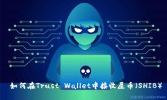  如何在Trust Wallet中接收屎