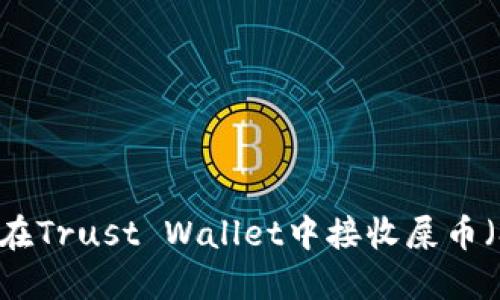  如何在Trust Wallet中接收屎币（SHIB）
