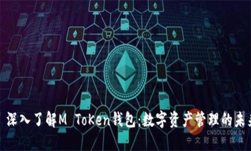 : 深入了解M ToKen钱包：数字资产管理的未来