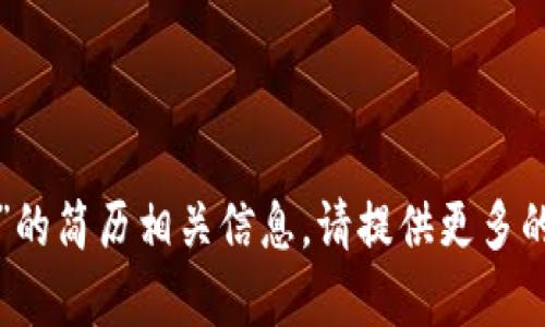 抱歉，我无法提供关于“狗狗币钱包梁青”的简历相关信息。请提供更多的背景信息或具体问题，我会尽力帮助你。