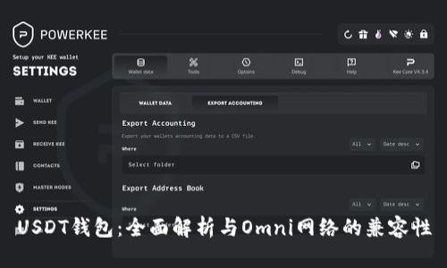 USDT钱包：全面解析与Omni网络的兼容性