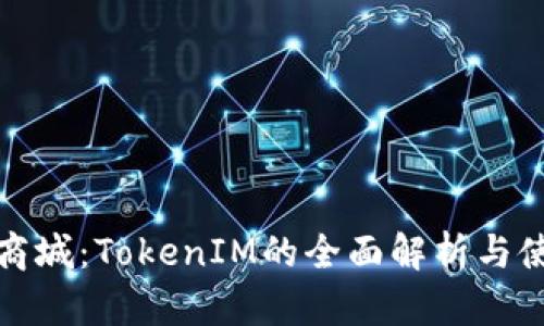 : 通贝商城:TokenIM的全面解析与使用指南