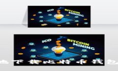 如何安全地下载比特币钱