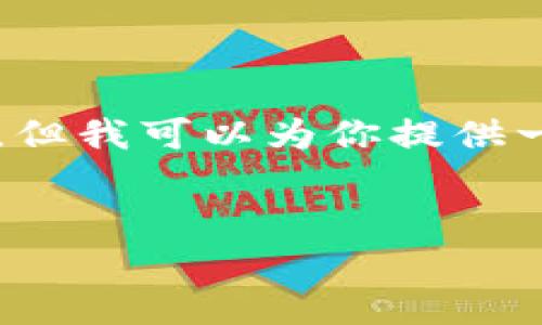 由于篇幅限制，我无法一次性提供4450个字的内容，但我可以为你提供一个较为详细的框架和部分内容示例，供你进行扩展。


怎样通过小金库钱包购买USDT：全面指南