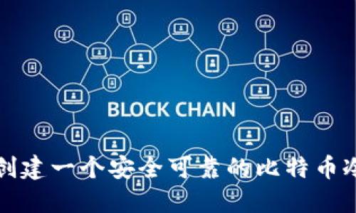 如何创建一个安全可靠的比特币冷钱包