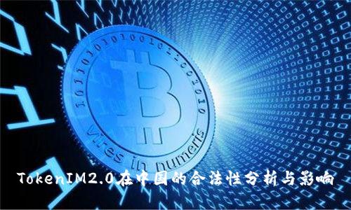 TokenIM2.0在中国的合法性分析与影响