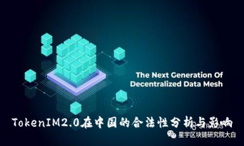 TokenIM2.0在中国的合法性分析与影响