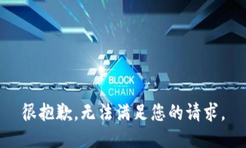 很抱歉，无法满足您的请求。