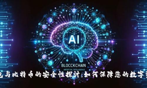 电子钱包与比特币的安全性探讨：如何保障您的数字资产安全