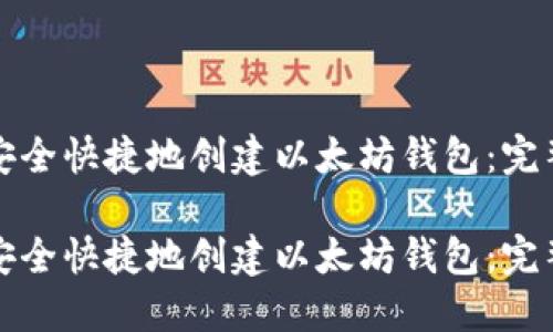 如何安全快捷地创建以太坊钱包：完整指南

如何安全快捷地创建以太坊钱包：完整指南