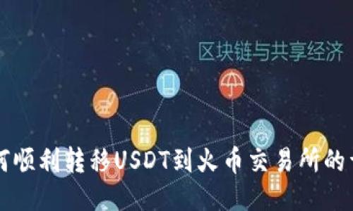 钱包如何顺利转移USDT到火币交易所的详细指南