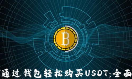 
如何通过钱包轻松购买USDT：全面指南