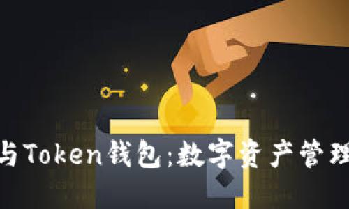 : 马克米诺与Token钱包：数字资产管理的未来之路