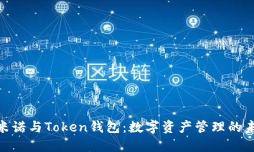 : 马克米诺与Token钱包：数字资产管理的未来之路