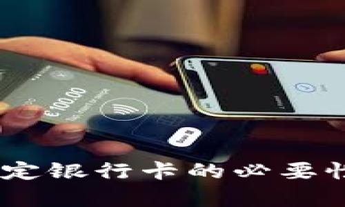 USDT钱包绑定银行卡的必要性与优势解析