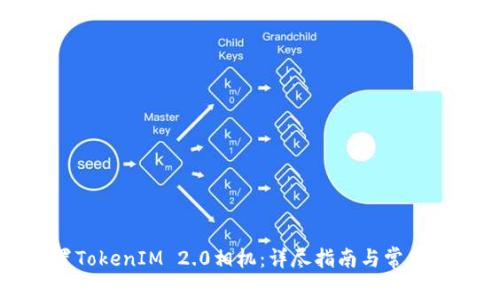 如何设置TokenIM 2.0相机：详尽指南与常见问题解答