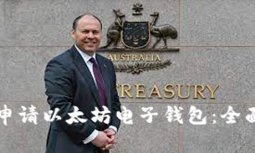 如何申请以太坊电子钱包：全面指南