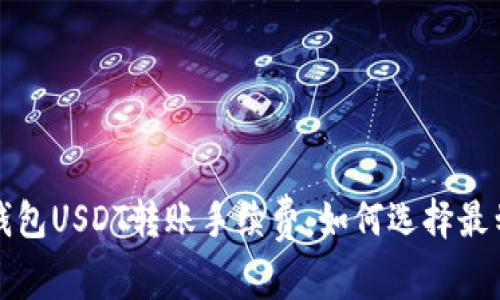 彻底了解钱包USDT转账手续费：如何选择最划算的方式