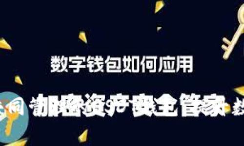  如何建立一个共同管理的USDT钱包，提升数字资产管理效率